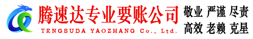 潍坊讨债公司